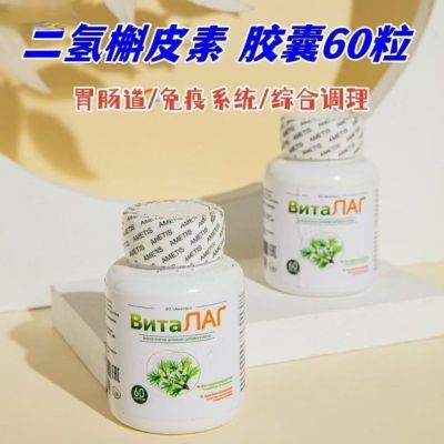 俄罗斯二氢槲皮素胶囊 胃部健康动力 60粒