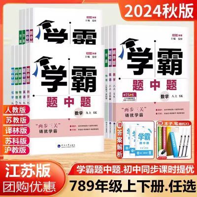 【清仓特卖】2024春季版学霸题中题八年级下册数学江苏版苏科版