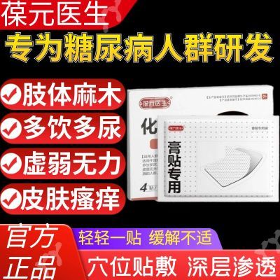 葆元医生穴位化糖辅助治疗糖尿病高血糖保障视力模糊手脚乏医用