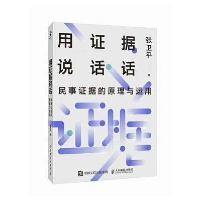 用证据说话:民事证据的原理与运用 张卫平著民事诉讼法律书籍民