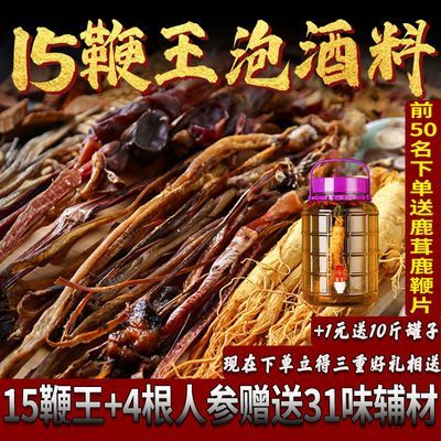 31味+15鞭泡酒料泡酒药材滋补养生十全人参泡酒好材料鹿茸鹿鞭