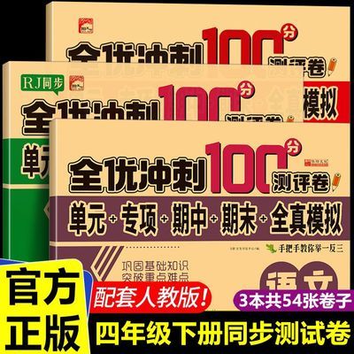 四年级下册试卷全套 人教版语文数学英语全优冲刺100分同步测试卷