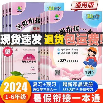 小橙同学暑假衔接一本通一二三四五年级英语文数学通用版暑假作业