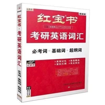 2025考研红宝书词汇 考研英语词汇英语一英语二单词书考研红宝书