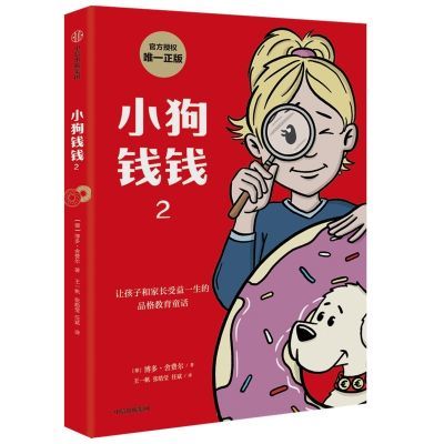 小狗钱钱2—让孩子和家长受益一生的品格教育童话