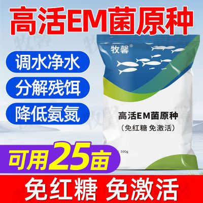 em菌种水产养殖专用免发酵养鱼虾蟹肥水改底调水益生菌原种浓缩粉