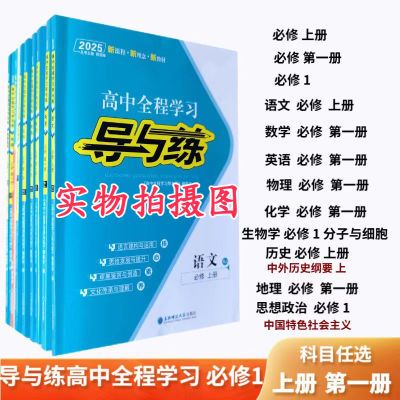 2025版高中全程学习导与练高一必修英语文数化学生物政治历史地理