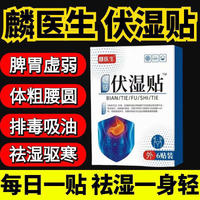 麟医生伏湿贴懒人肚脐贴调穴位贴非祛湿排毒官方正品