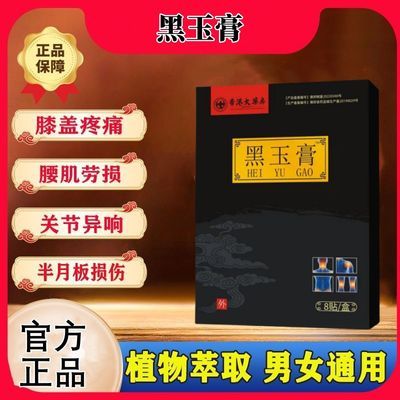 热卖【官方正品】黑玉膏颈椎腰椎酸痛间盘突出肩颈腰腿黑玉膏老膏