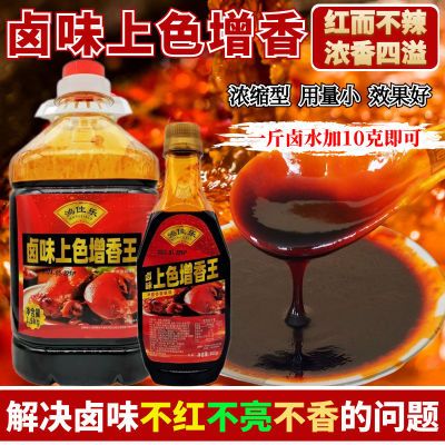 卤味上色增香王商用酱卤菜炒糖色红烧肉上色料猪头肉卤肉鸭货增亮