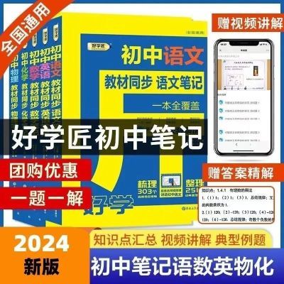 2024年好学匠初中笔记七八九年级语文数学英语物理化学完全解读