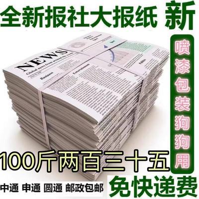 全新废旧报纸批发宠物垫纸擦玻璃打包喷漆用旧报纸贴墙纸100斤装