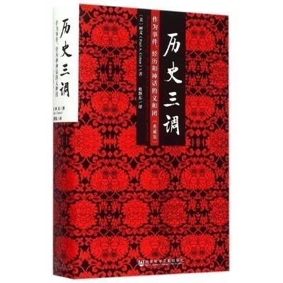 包邮 历史三调:作为事件、经历和神话的义和团(中译修订版)