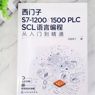 西门子S712001500PLCSCL语言编程入门精通【7月10日发完】