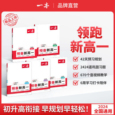 2024预备新高一语文数学英语物理化学高一语数英基础知识高中教辅