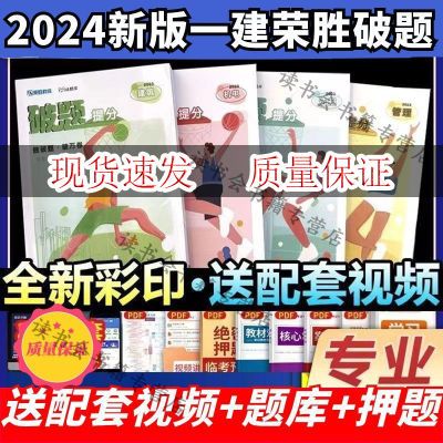 新版2024年荣胜教育一级建造师破题一建破题讲义集训狂飙AB卷金月