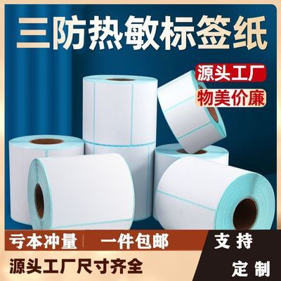 三防热敏标签打印纸60*40*30 50 70 80 100