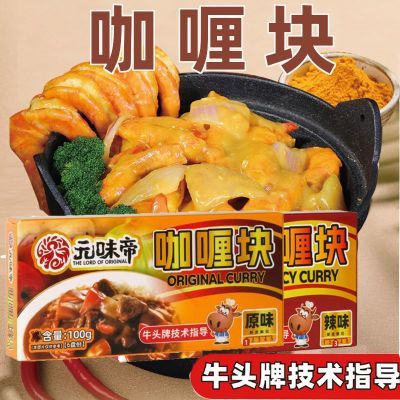 牛头牌元味帝咖喱块100g原味拌饭佐咖喱海鲜鸡肉调味料速食家用