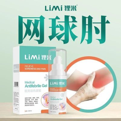 618大促Limi狸米网球肘专用药医用退热凝胶酸软无力肘子疼