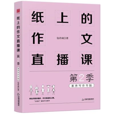 包君成纸上的作文直播课第2季5-8年级论语式的趣味作文教学书