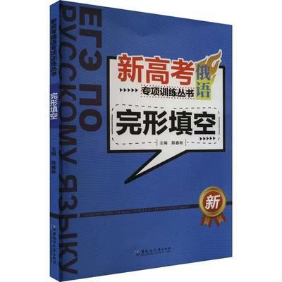 新高考俄语专项训练丛书--完形填空