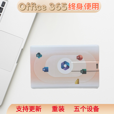 【支持更新】Office365办公软件使用必备正品五个设备通用u盘专用