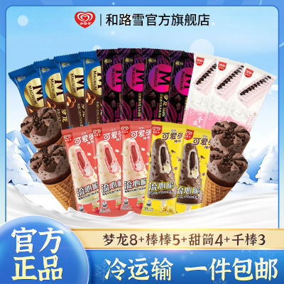 【20支】和路雪梦龙雪糕混合多口味任选冰淇淋冷饮批发全国包邮