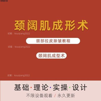 王志军教授 颈阔肌成型术 拉皮提升除皱 正品美容高清视频