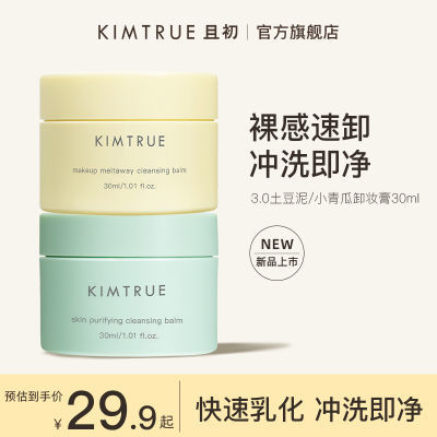 KIMTRUE且初卸妆膏女脸部清洁毛孔全脸温和清爽土豆泥KT卸妆膏