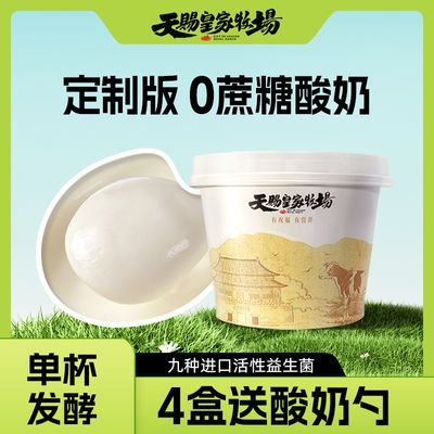 天赐皇家牧场低温酸奶0蔗糖酸奶风味发酵乳益生元酸奶135g*4盒【7天内发货】