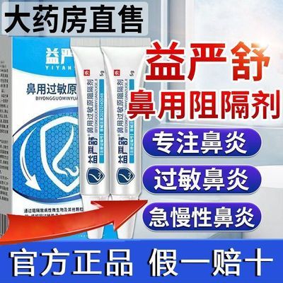 益严舒鼻用过敏阻隔剂医用退热凝胶物理阻隔呵护鼻腔外用现货速发