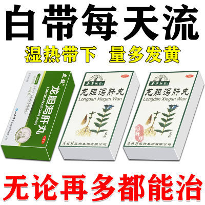 白带量多豆腐渣粘稠白带黄异味重龙胆泻肝丸