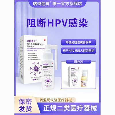 抗人乳头瘤病毒hpv防护喷剂阻断HPV感染预防交叉感染保护易