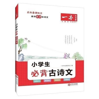 现货 一本小学生必背古诗文129篇1—6年级通用 内页黑白