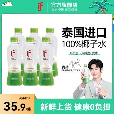 【肖战推荐】泰国进口if椰子水百分之百椰子水天然椰汁饮料350ml