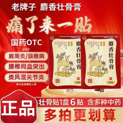 【哪疼贴哪】国药麝香壮骨膏颈椎病肩周炎腰间盘突出滑膜炎特效贴