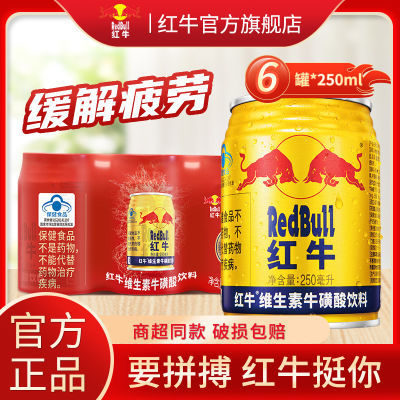 【官方正品】红牛RedBull维生素牛磺酸功能饮料250ml*6罐特价批发