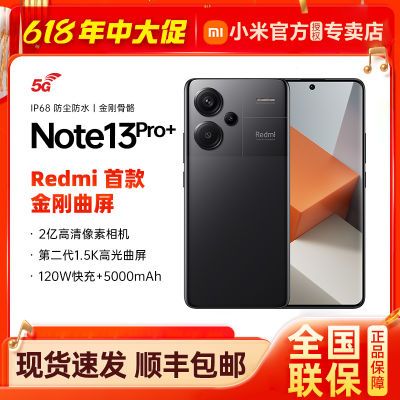 红米Note13Pro+ 首款曲屏2亿像素120W快充5G手机