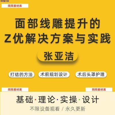 张亚洁-面部线雕提升的最U解决方案与实践高清视频教程