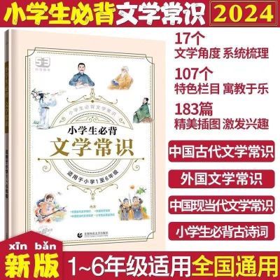 2024版53小学生必备文学常识曲一线语文基础知识大全1-6