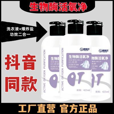 生物酶活氧净洗衣服神器去污洗白洗衣液清洁剂强力去黄去渍增艳