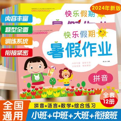 幼儿园中大班学前班幼小衔接暑假作业语言数学拼音为一年级做准备