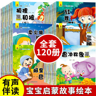 儿童成长系列120册带礼盒收纳0到12岁儿童教育书童话寓言成语故事