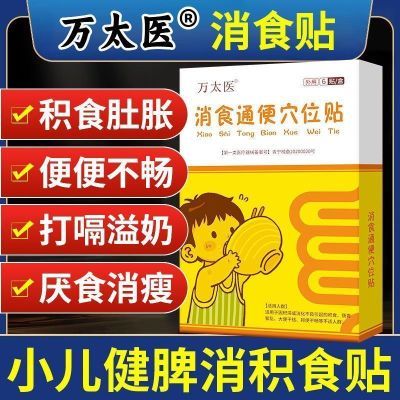 万太医小孩肚脐贴食健脾消食胃口大开正品保证