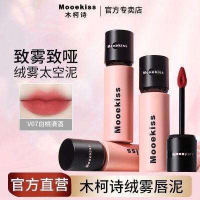 Mooekiss木柯诗唇泥雾面哑光秋冬显白口红持久不掉色唇釉官方正品