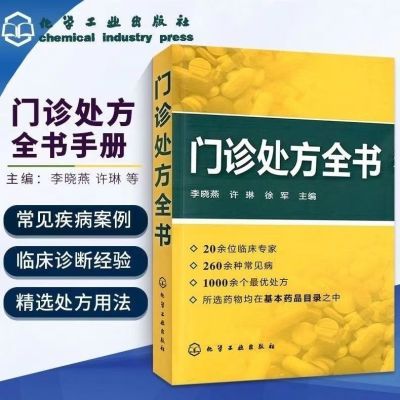 门诊处方全书中西医药店诊所开药开处方中药内妇儿科方剂常见病