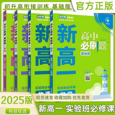 初升高必刷题2025新高一实验班必修课初中升高中衔接教材数物化英