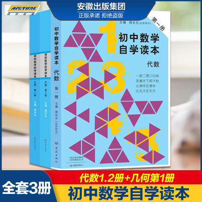 初中数学自学读本 代数第一册+代数第二册+几何第一册周长生编