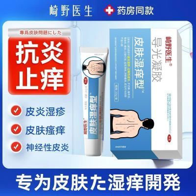 官方正品】崎野医生皮肤湿痒型皮炎湿疹瘙痒干燥止抑痒杀菌凝胶