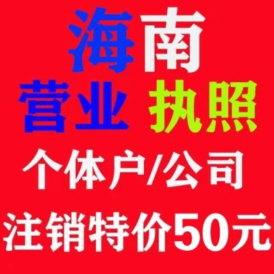 海南注销个体工商户公司个独注销税务注销电商营业执照注销注册抖